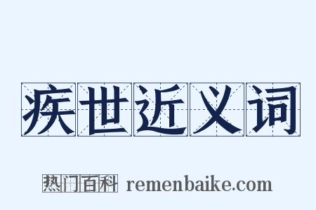 疾世近义词是什么意思的图片